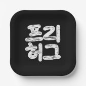 VRIJE HUGS 프 허 Koreaans-Koreaanse taal Papieren Bordje (Voorkant)