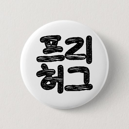 VRIJE HUGS 프 허 Koreaans-Koreaanse taal Ronde Button 5,7 Cm (Voorkant)