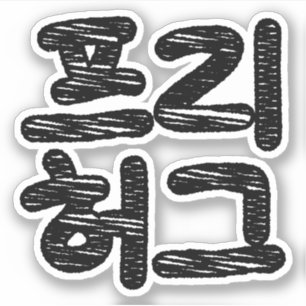 VRIJE HUGS 프 허 Koreaans-Koreaanse taal Sticker