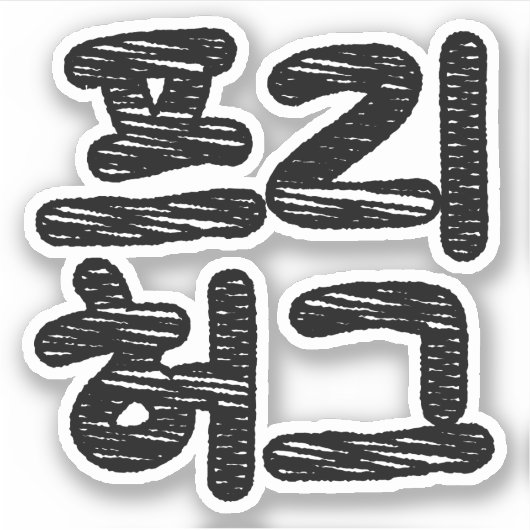 VRIJE HUGS 프 허 Koreaans-Koreaanse taal Sticker (Voorkant)