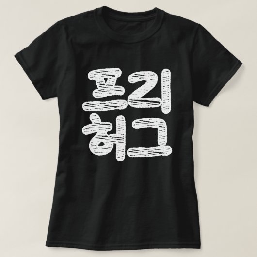 VRIJE HUGS 프 허 Koreaans-Koreaanse taal T-shirt (Design voorkant)