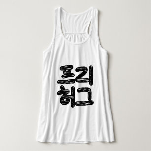 VRIJE HUGS 프 허 Koreaans-Koreaanse taal Tanktop