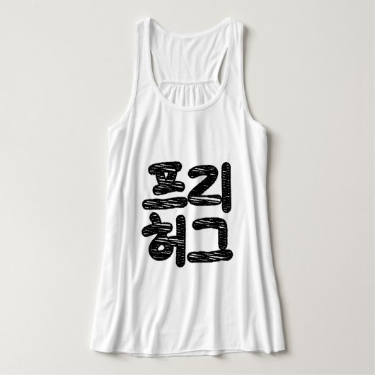 VRIJE HUGS 프 허 Koreaans-Koreaanse taal Tanktop (Design voorkant)