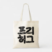 VRIJE HUGS 프 허 Koreaans-Koreaanse taal Tote Bag (Achterkant)