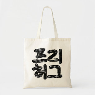 VRIJE HUGS 프 허 Koreaans-Koreaanse taal Tote Bag