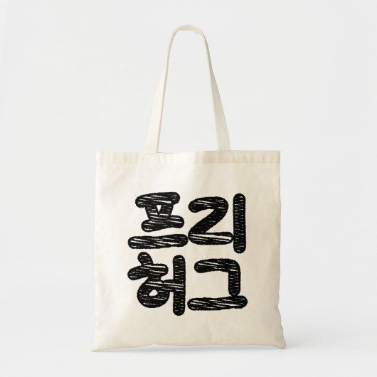 VRIJE HUGS 프 허 Koreaans-Koreaanse taal Tote Bag (Voorkant)