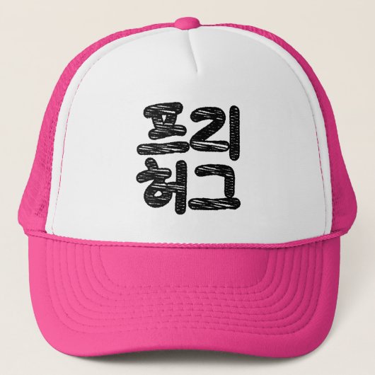 VRIJE HUGS 프 허 Koreaans-Koreaanse taal Trucker Pet (Voorkant)