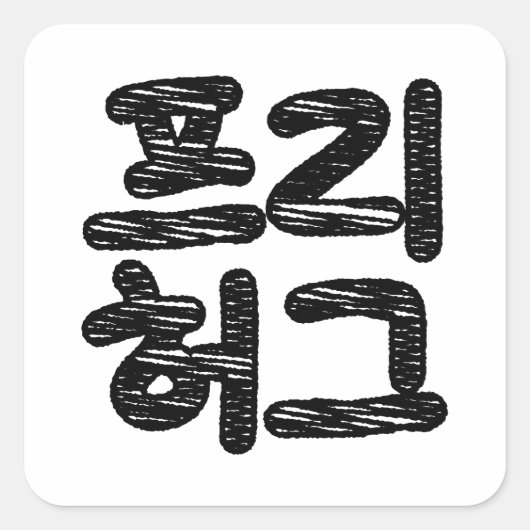VRIJE HUGS 프 허 Koreaans-Koreaanse taal Vierkante Sticker (Voorkant)