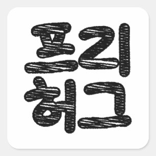 VRIJE HUGS 프 허 Koreaans-Koreaanse taal Vierkante Sticker