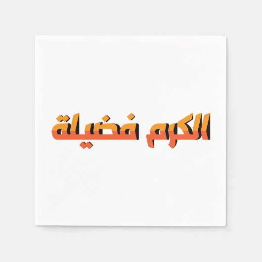 Vrijgevigheid is een deugd AR Servet (Voorkant)