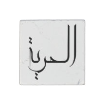 Vrijheid Arabische kalligrafie
