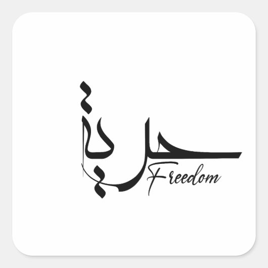 Vrijheid in moderne Arabische kalligrafie, typogra Vierkante Sticker (Voorkant)