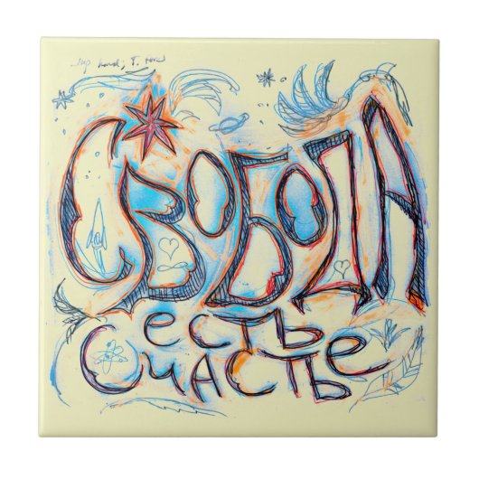 "Vrijheid is geluk" (in het Russisch) Tegeltje (Voorkant)