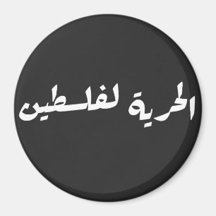 Vrijheid voor Palestina in het Arabisch - الحية ل  Magneet