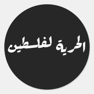 Vrijheid voor Palestina in het Arabisch - الحية ل  Ronde Sticker