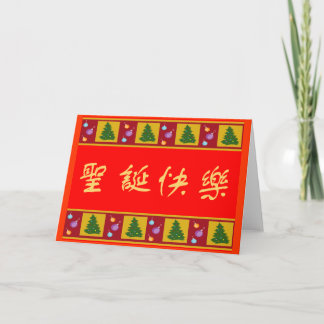 Vrolijk kerstfeest 圣诞快乐 feestdagen kaart