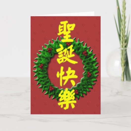 Vrolijk kerstfeest 圣诞快乐 feestdagen kaart (Voorkant)
