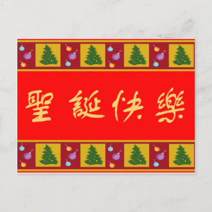 Vrolijk kerstfeest 圣诞快乐 feestdagenkaart