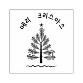 VROLIJK KERSTFEEST 메리 크리스 마스 IN HET KOREAANS RUBBERSTEMPEL (Afrduk)