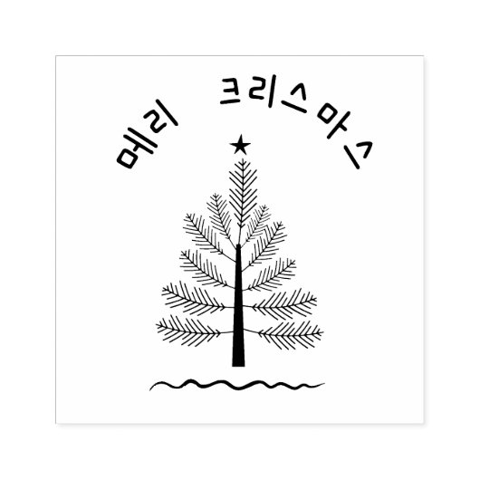 VROLIJK KERSTFEEST 메리 크리스 마스 IN HET KOREAANS RUBBERSTEMPEL (Afrduk)