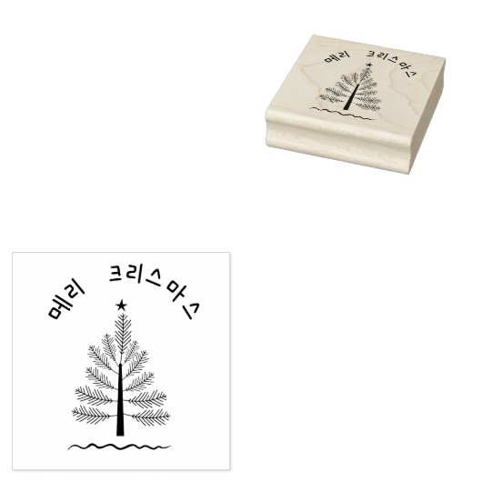 VROLIJK KERSTFEEST 메리 크리스 마스 IN HET KOREAANS RUBBERSTEMPEL (Gestempeld)