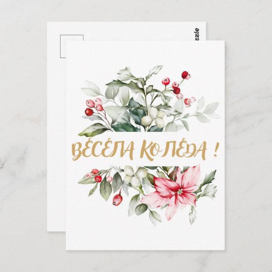 Vrolijk kerstfeest in Bulgaarse Cyrillische wensen Briefkaart (Voorkant / Achterkant)