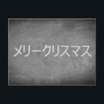 Vrolijk Kerstfeest in Japanse Chalkboard Typografi Feestdagenkaart<br><div class="desc">Vrolijke kerstwens in het Japans " メリーク リスマ スschrijf Typografie Krijtbordkrijt Blackboard Black And White Vakantie Prettige feestdagen Season Custom Christmas Kaart,  u kunt ook eenvoudig de naam en het adres van de ontvanger toevoegen,  als u dit liever thuis toevoegt,  verwijder dan de tekst.</div>