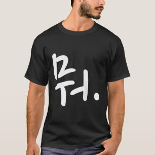 W Koreaans Hangul Woord Schrijven T-shirt