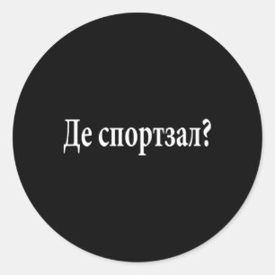 Waar is de gym Oekraïense taal Funny Journey Ronde Sticker
