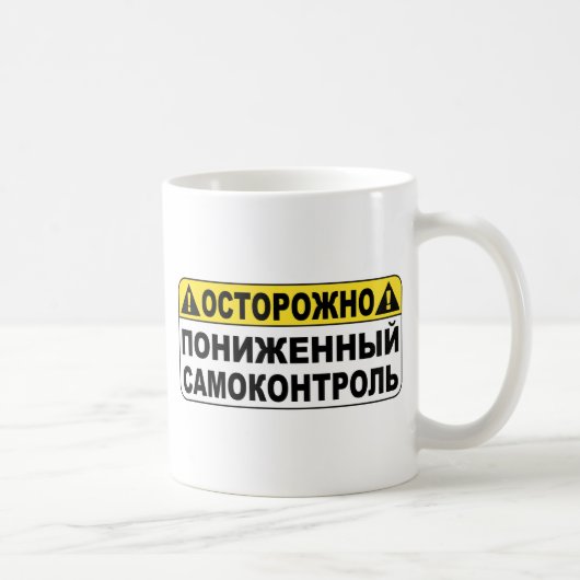 Waarschuwing! Low Selfcontrol Koffiemok (Rechts)