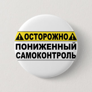 Waarschuwing! Low Selfcontrol Ronde Button 5,7 Cm