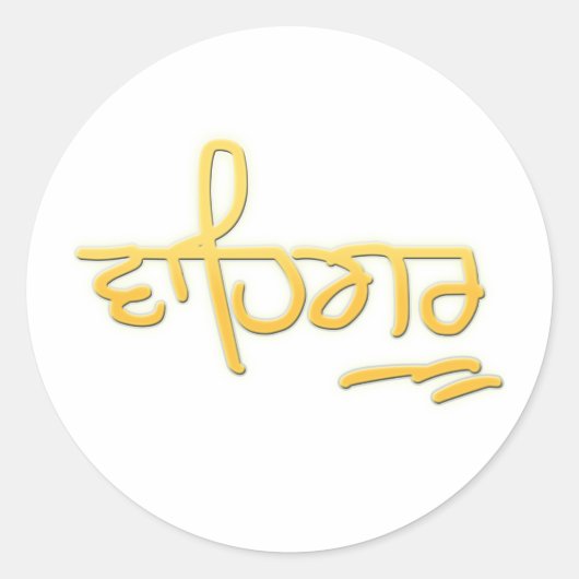 Waheguru Ronde Sticker (Voorkant)