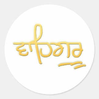 Waheguru Ronde Sticker