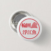 Wai Ueo / 輪囲 浮江魚 Ronde Button 3,2 Cm (Voorkant /achterkant)