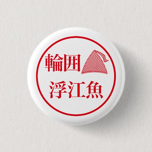 Wai Ueo / 輪囲 浮江魚 Ronde Button 3,2 Cm (Voorkant)