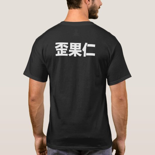 waiguoren " buitenlander " t-shirt (Achterkant)