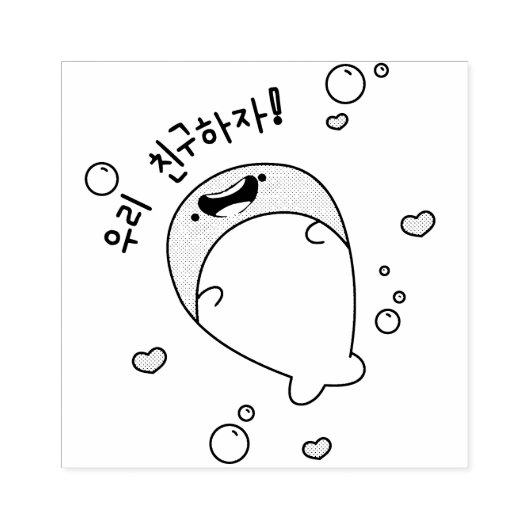 Walvis 우리 친구하 자Laten we vrienden Koreaanse Rubber  Rubberstempel (Afrduk)