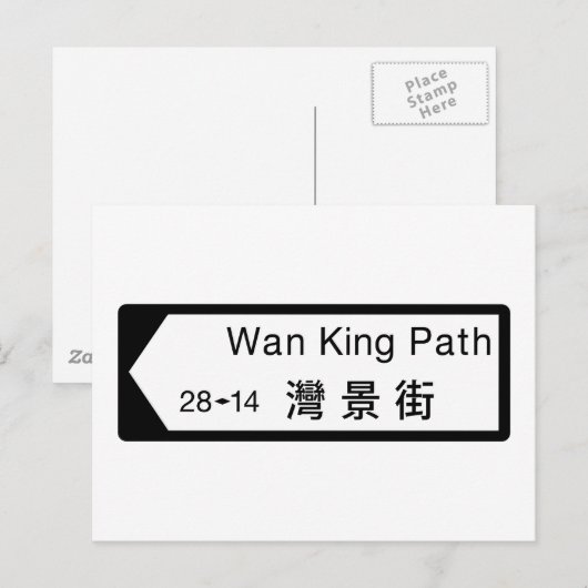 Wan King Path, Hong Kong Street Sign Briefkaart (Voorkant / Achterkant)