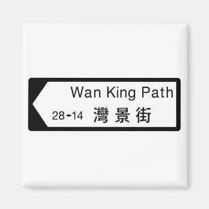 Wan King Path, Hong Kong Street Sign Magneet