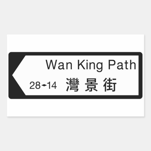 Wan King Path, straatnaambordje Hong Kong Rechthoekige Sticker (Voorkant)