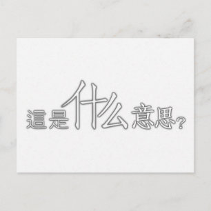 Wat betekent het in het Chinees? Briefkaart