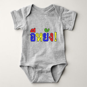 Wat! ♦ EE-YANG in Isaan Dialect ♦ Romper