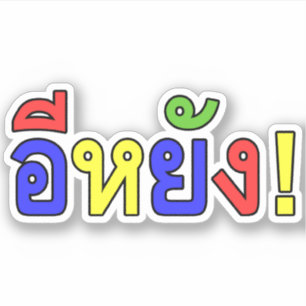 Wat! ♦ EE-YANG in Isaan Dialect ♦ Sticker