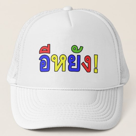 Wat! ♦ EE-YANG in Isaan Dialect ♦ Trucker Pet (Voorkant)