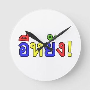 Wat? ♦ EE-YANG! Isaan Dialect ♦ Ronde Klok