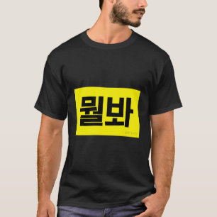 Wat kijk je naar grappig Koreaans T-shirt