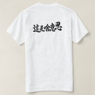  “Wat staat er” Chinese Karakters T-shirt
