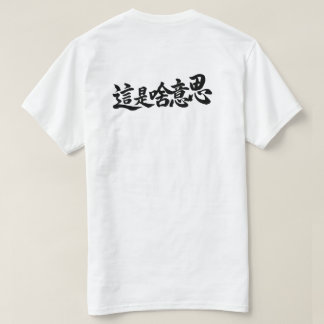 “Wat staat er” Chinese Karakters T-shirt
