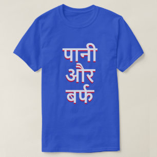 water en ijs in Hindi (पा औ र र् फ नी) T-shirt