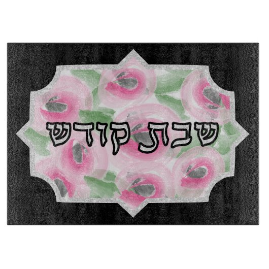 Waterverf Floral en Silver Shabbos Challah Snijplank (Voorkant)